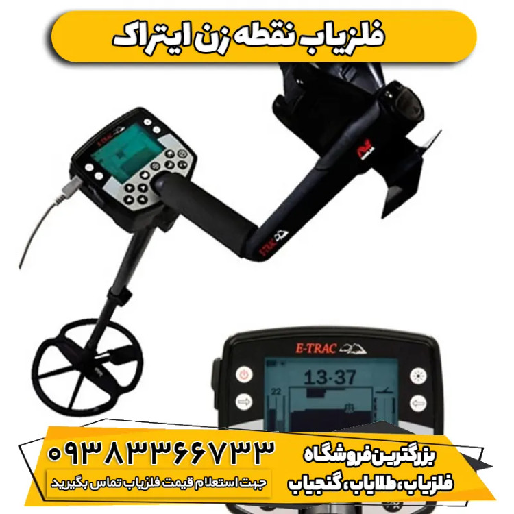 فلزیاب ایتراک ماینلب استرالیا E-TRAC