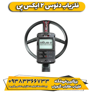 فلزیاب دئوس 2 ایکس پی (DEUS 2 XP FRANCE)