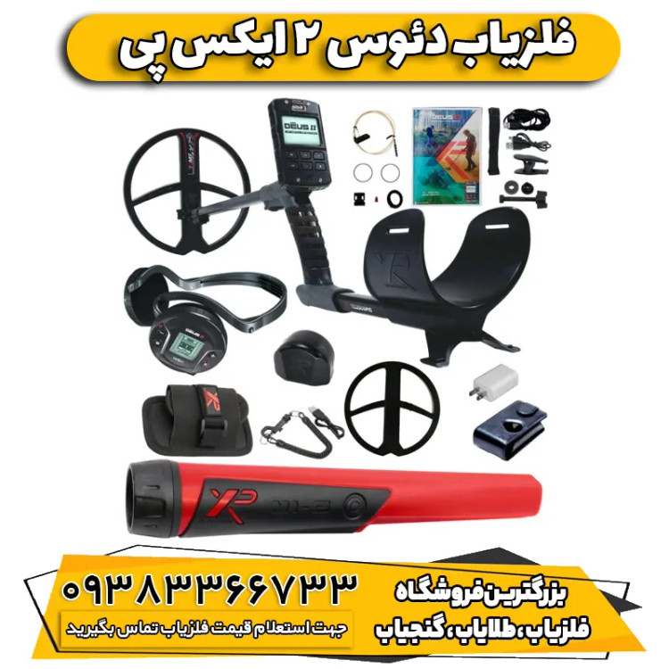 فلزیاب دئوس 2 ایکس پی (DEUS 2 XP FRANCE)