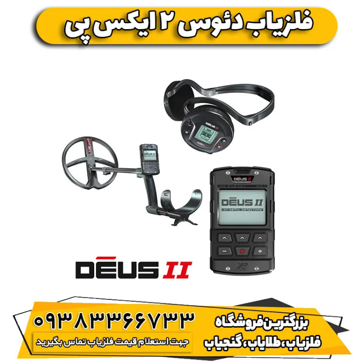 فلزیاب دئوس 2 ایکس پی (DEUS 2 XP FRANCE)
