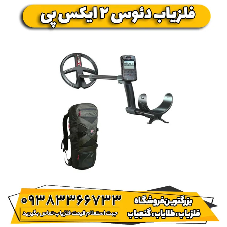 فلزیاب دئوس 2 ایکس پی (DEUS 2 XP FRANCE)
