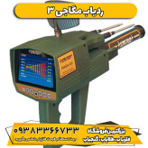 ردیاب دیجیتال مگا جی 3 MEGA G