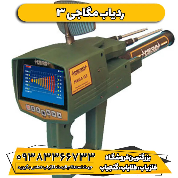 ردیاب دیجیتال مگا جی 3 MEGA G