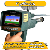 ردیاب دیجیتال مگا جی 3 MEGA G