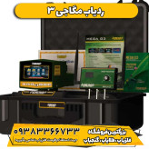 ردیاب دیجیتال مگا جی 3 MEGA G