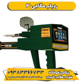 ردیاب دیجیتال مگا جی 3 MEGA G