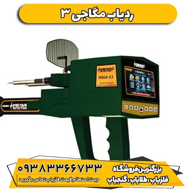 ردیاب دیجیتال مگا جی 3 MEGA G