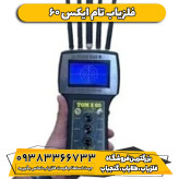 دستگاه ردیاب تام ایکس شصت Tom x60