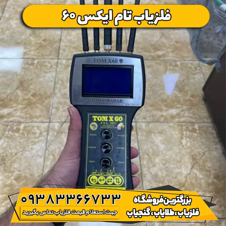 دستگاه ردیاب تام ایکس شصت Tom x60
