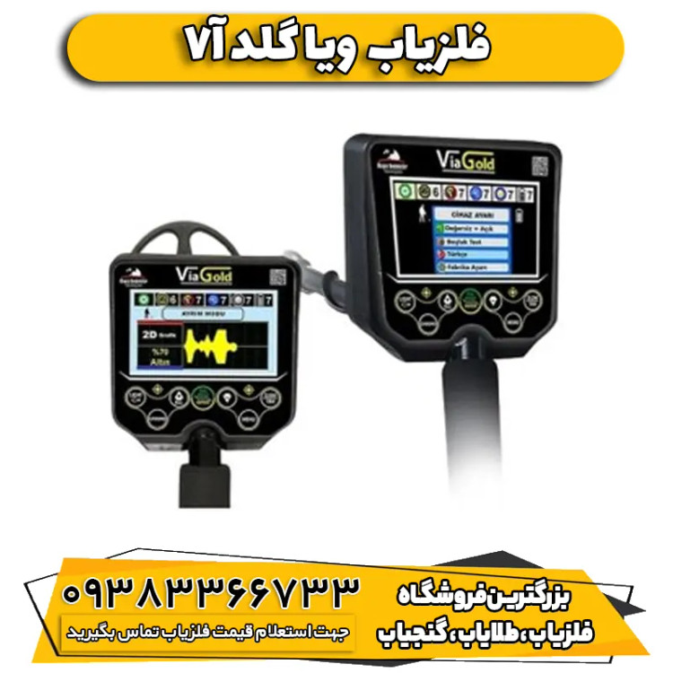 فلزیاب ویا گلد Via Gold A7