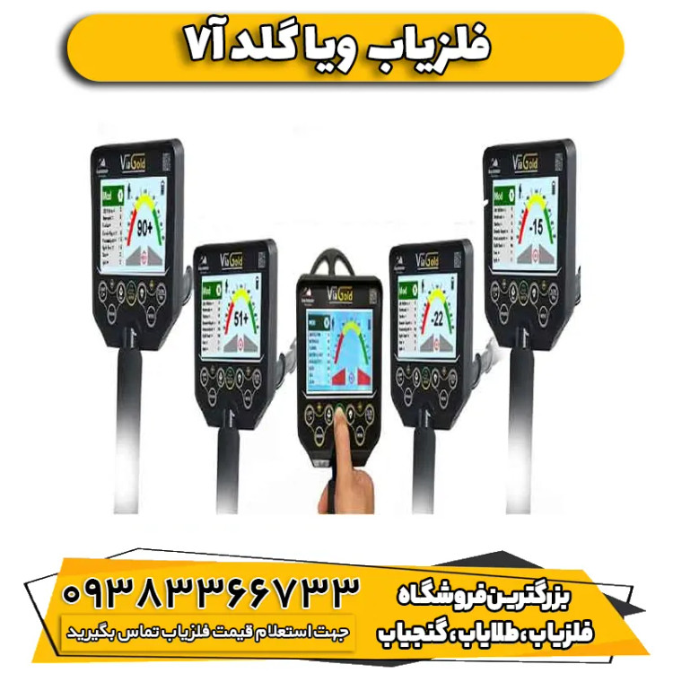 فلزیاب ویا گلد Via Gold A7