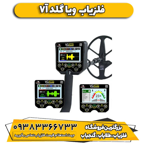 فلزیاب ویا گلد Via Gold A7
