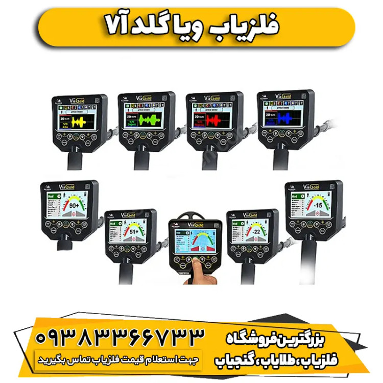 فلزیاب ویا گلد Via Gold A7