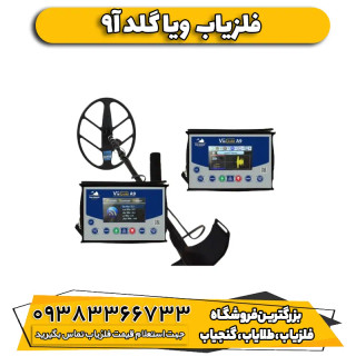 دستگاه فلزیاب ویاگلد Via Gold a9