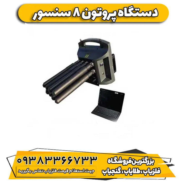 فلزیاب پروتون الیچ 8 سنسور proton elic