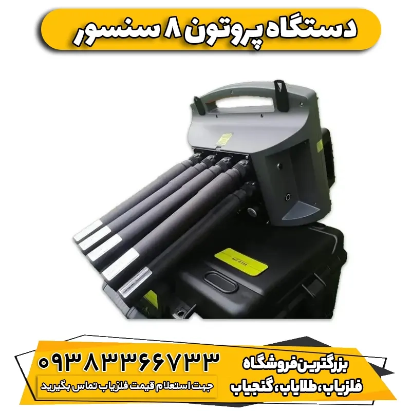فلزیاب پروتون الیچ 8 سنسور proton elic