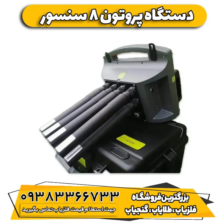 فلزیاب پروتون الیچ 8 سنسور proton elic