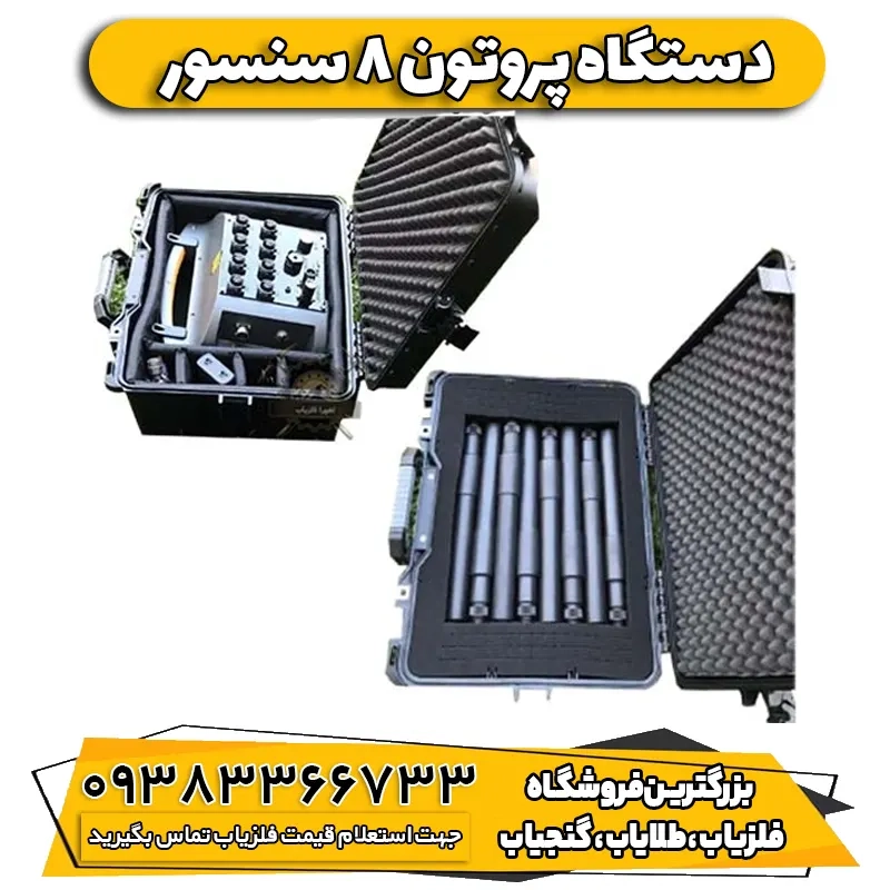 فلزیاب پروتون الیچ 8 سنسور proton elic