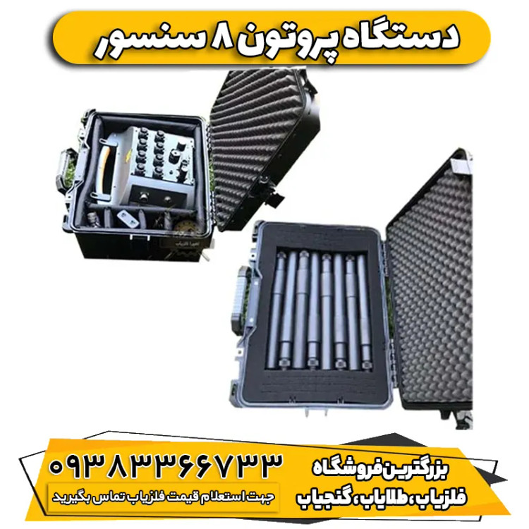 فلزیاب پروتون الیچ 8 سنسور proton elic