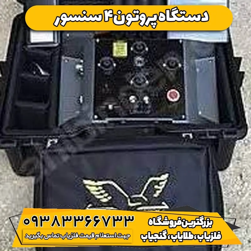دستگاه فلزیاب پروتون 4 سنسور  PROTON ELIC LB-4