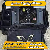 دستگاه فلزیاب پروتون 4 سنسور PROTON ELIC LB-4