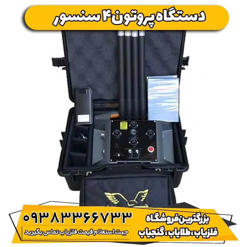 دستگاه فلزیاب پروتون 4 سنسور  PROTON ELIC LB-4