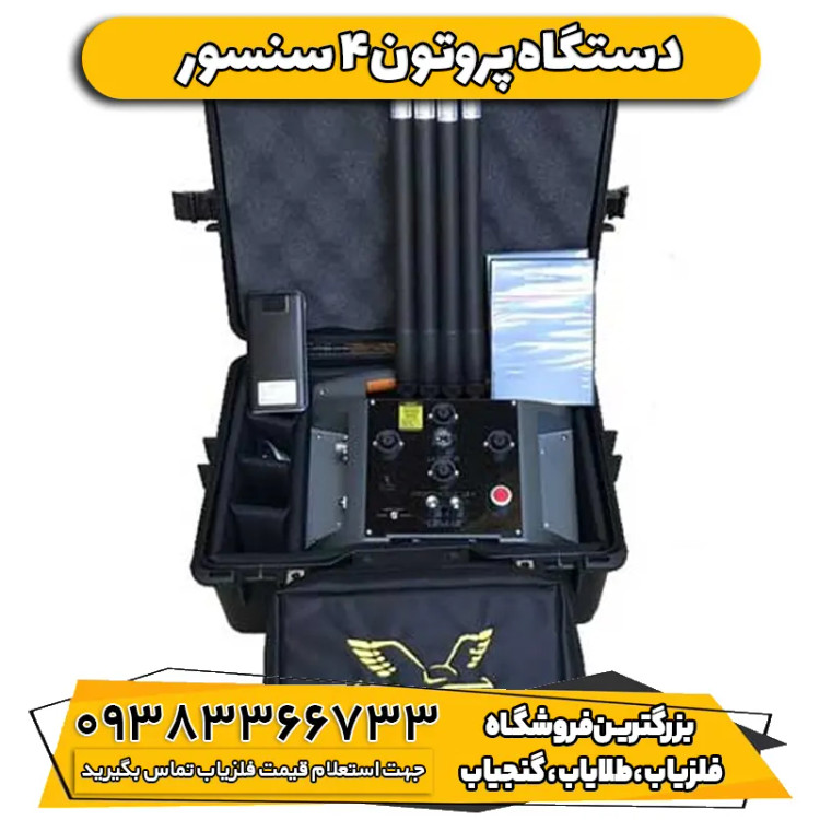 دستگاه فلزیاب پروتون 4 سنسور PROTON ELIC LB-4