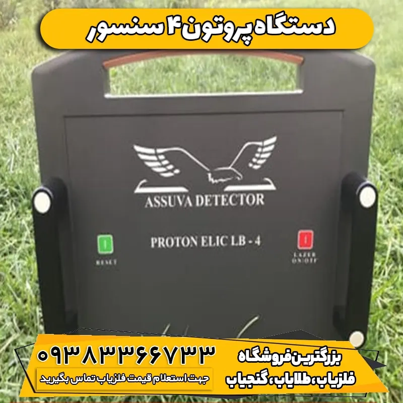 دستگاه فلزیاب پروتون 4 سنسور  PROTON ELIC LB-4