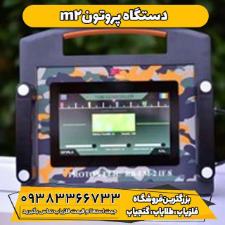 فلزیاب پروتون آر بی ام دو Proton RB M2