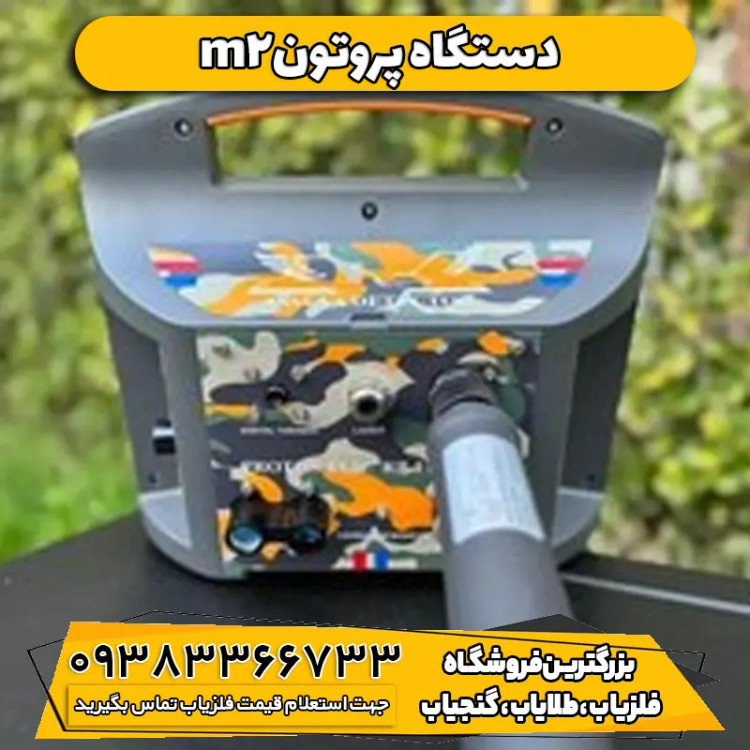 فلزیاب پروتون آر بی ام دو Proton RB M2