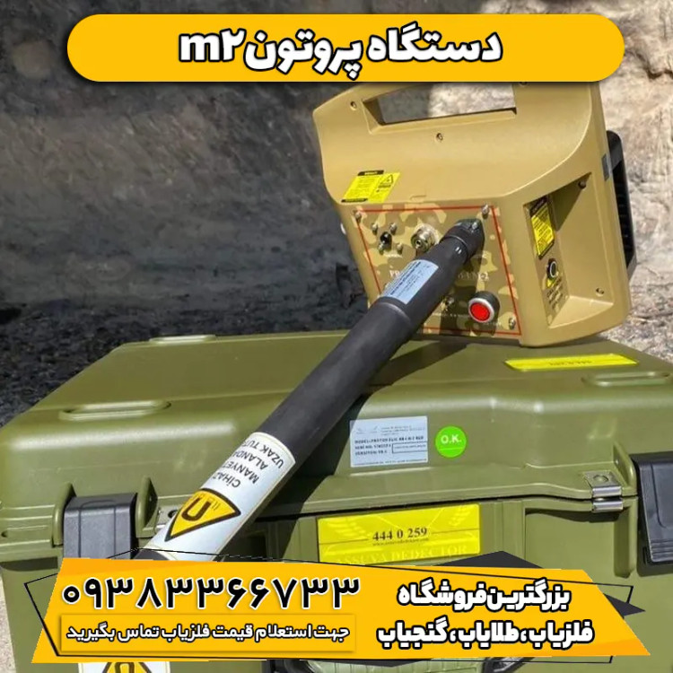 فلزیاب پروتون آر بی ام دو Proton RB M2