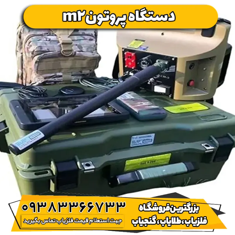 فلزیاب پروتون آر بی ام دو Proton RB M2