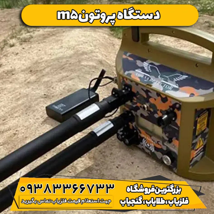 فلزیاب پروتون Proton Elec M5