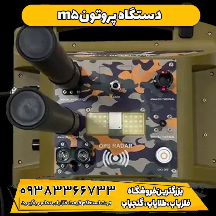 فلزیاب پروتون Proton Elec M5