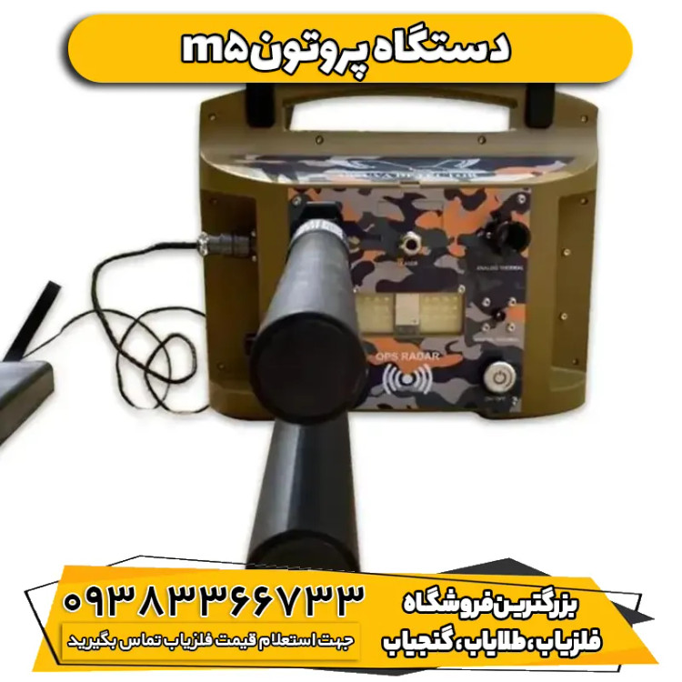 فلزیاب پروتون Proton Elec M5