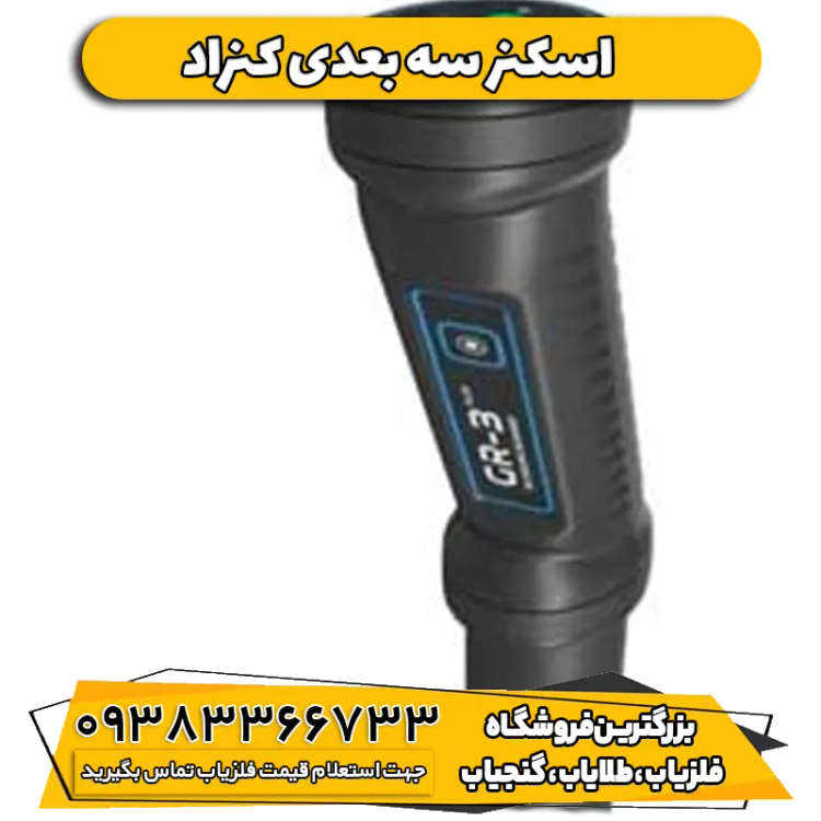 اسکنر سه بعدی کنراد CONRAD GR-3 PLUS