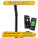 اسکنر سه بعدی کنراد CONRAD GR-3 PLUS