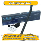 اسکنر سه بعدی کنراد CONRAD GR-3 PLUS