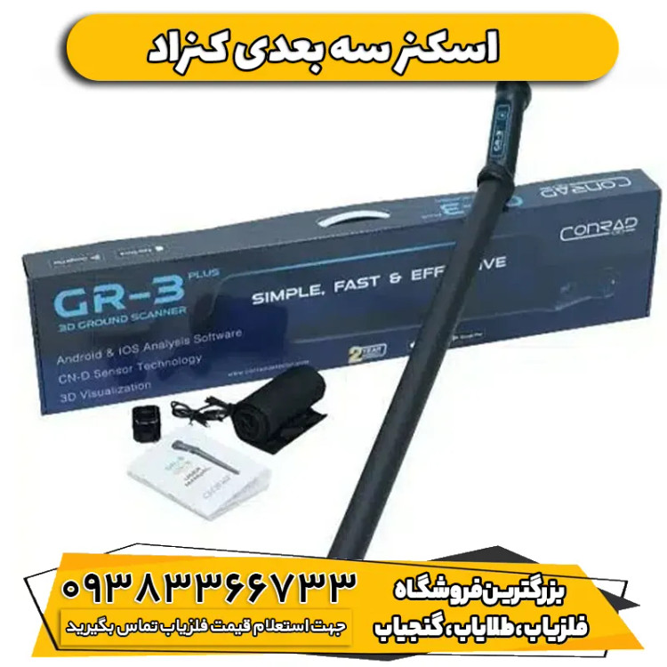 اسکنر سه بعدی کنراد CONRAD GR-3 PLUS