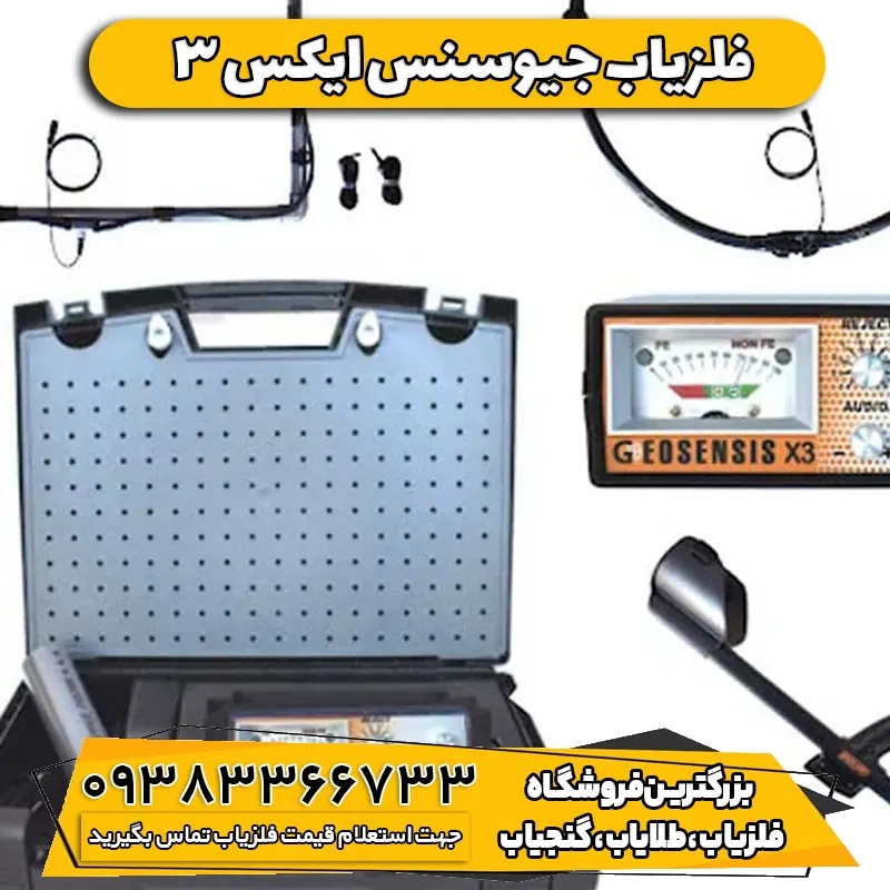 فلزیاب جیوسنس ایکس 3  GEOSENSIS X3