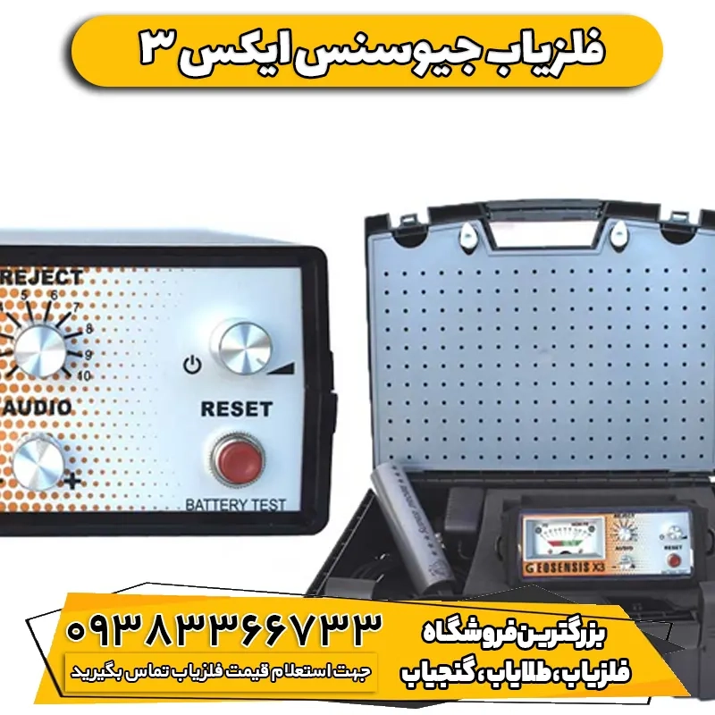 فلزیاب جیوسنس ایکس 3  GEOSENSIS X3