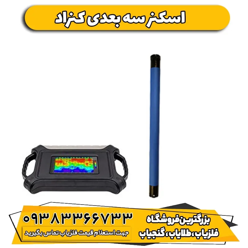 فلزیاب جیوسنس ایکس 3  GEOSENSIS X3