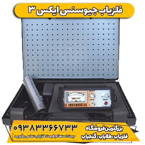 فلزیاب جیوسنس ایکس 3 GEOSENSIS X3