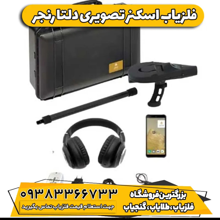 اسکنر تصویری دلتا رنجر( Delta Ranger)