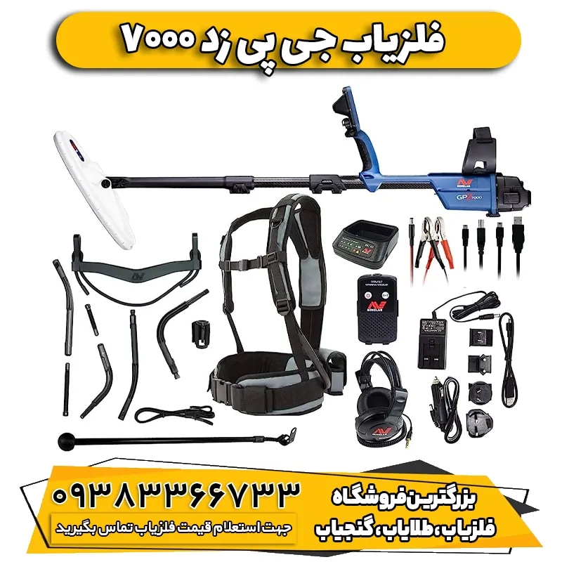 فلزیاب نقطه زن  جی پی زد GPZ 7000