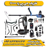 فلزیاب نقطه زن جی پی زد GPZ 7000
