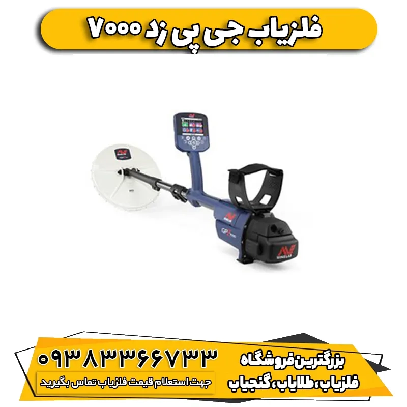 فلزیاب نقطه زن  جی پی زد GPZ 7000