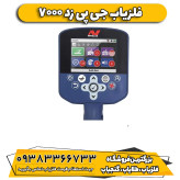 فلزیاب نقطه زن جی پی زد GPZ 7000