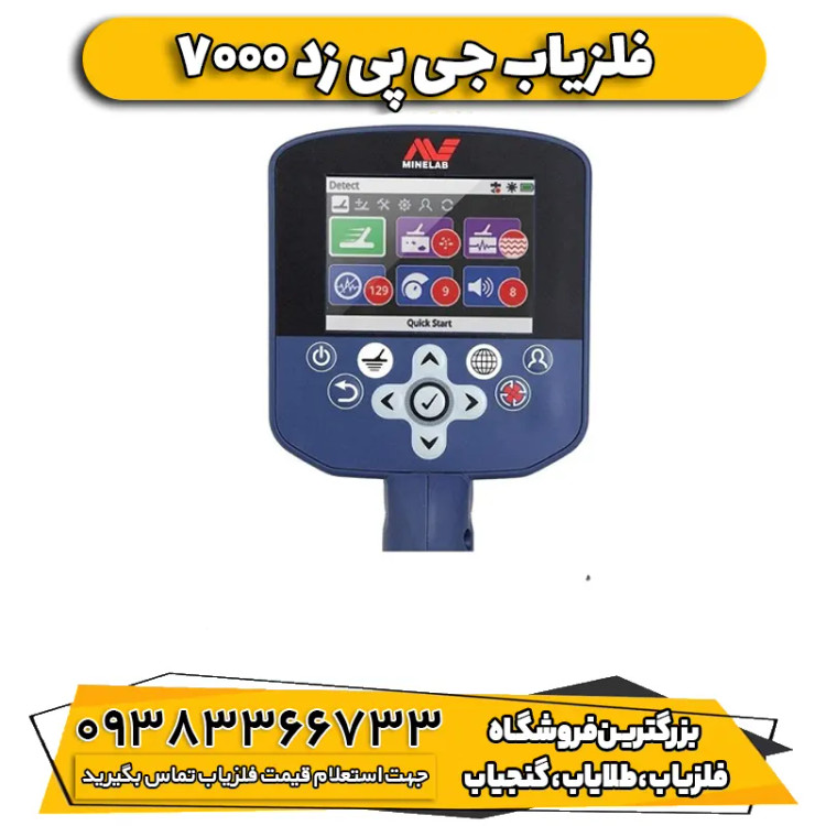 فلزیاب نقطه زن جی پی زد GPZ 7000