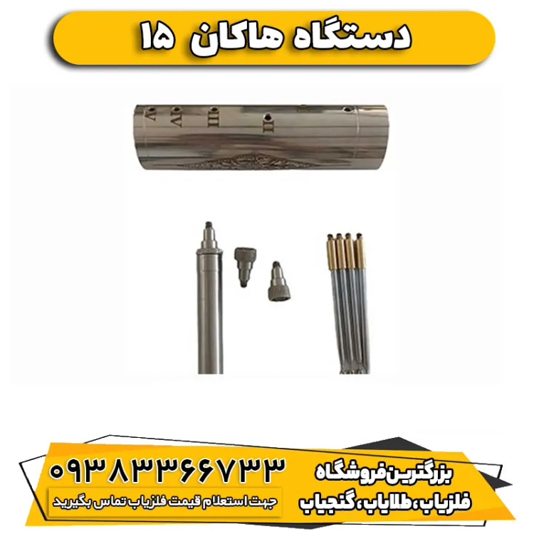 ردیاب هاکان مدل 15 (HAKAN DETEKTOR )